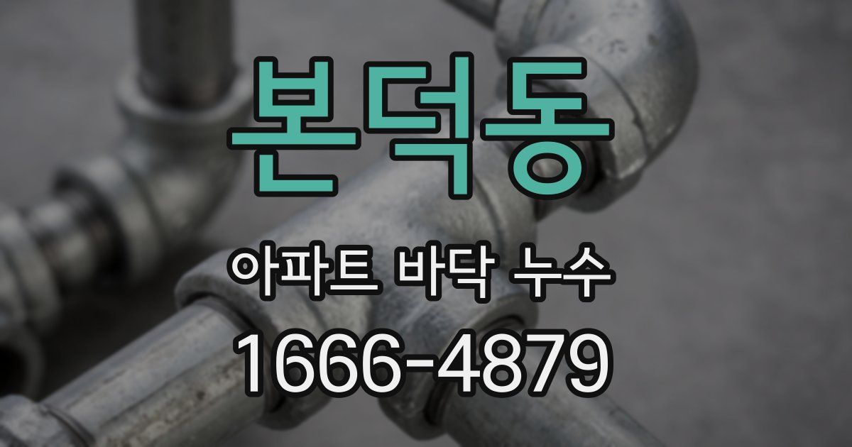 본덕동 아파트 바닥 누수