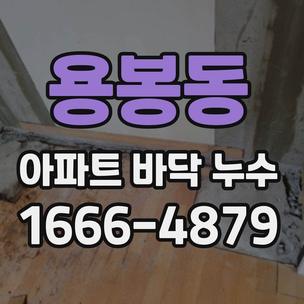 용봉동 아파트 바닥 누수