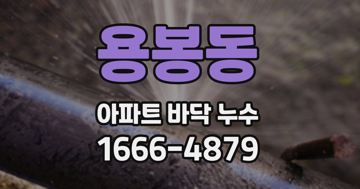 용봉동 아파트 바닥 누수