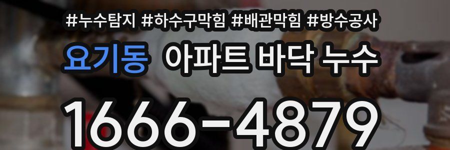 요기동 아파트 바닥 누수