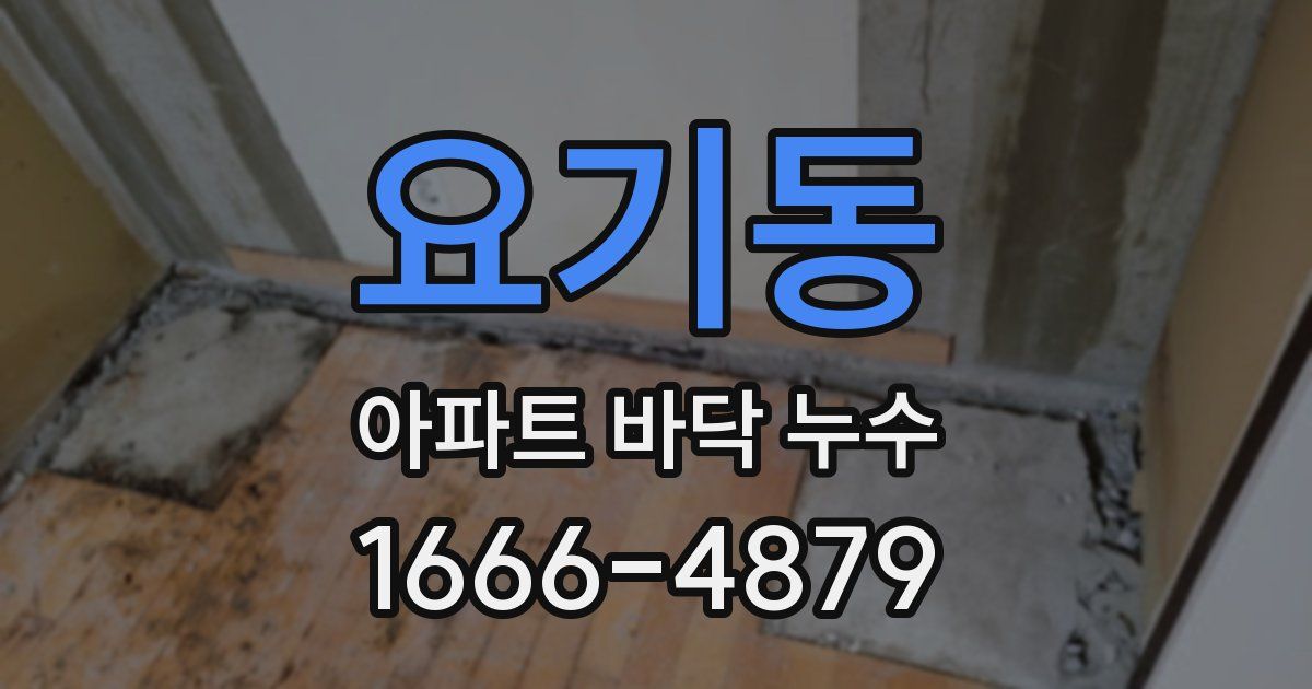 요기동 아파트 바닥 누수