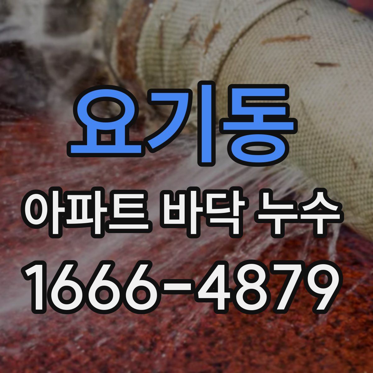 요기동 아파트 바닥 누수