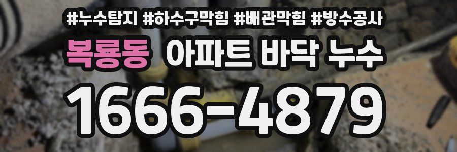 복룡동 아파트 바닥 누수