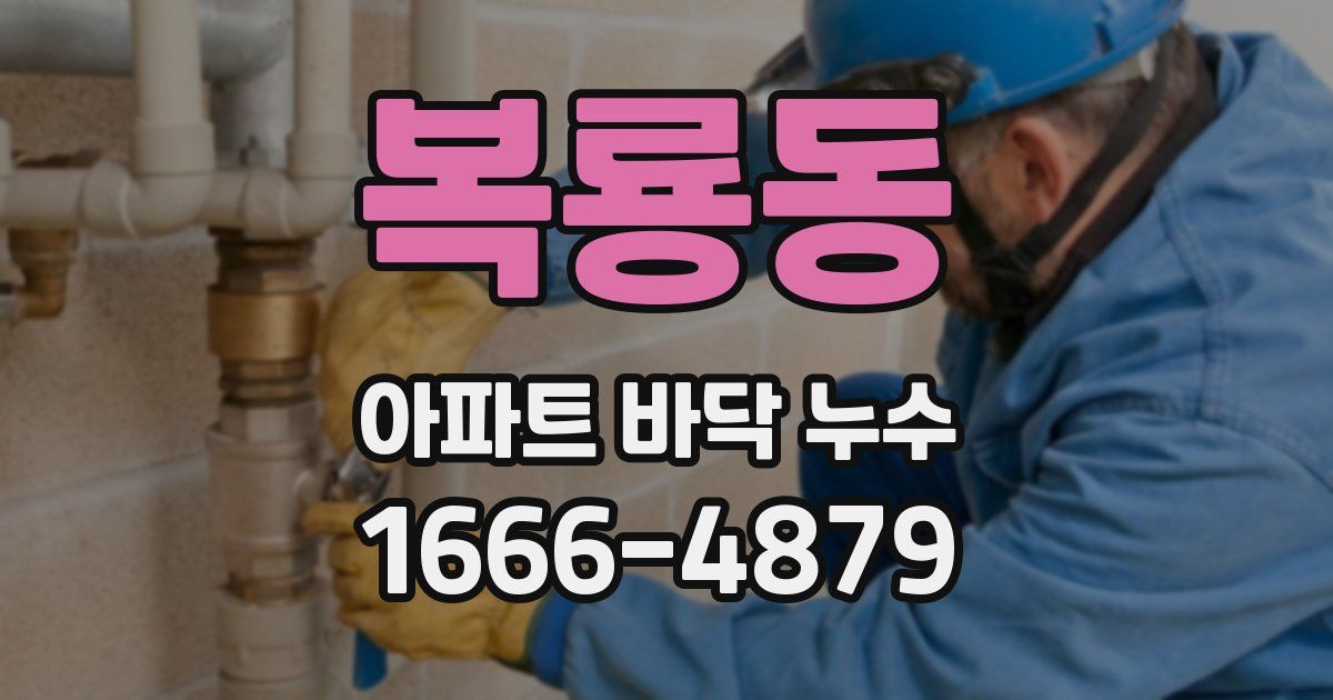 복룡동 아파트 바닥 누수