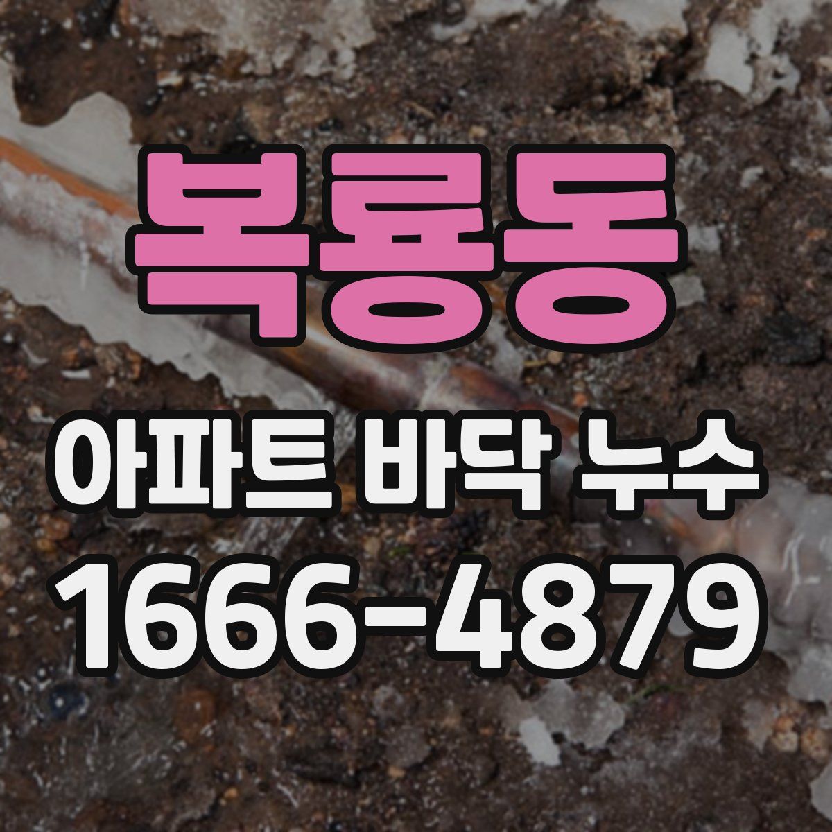 복룡동 아파트 바닥 누수