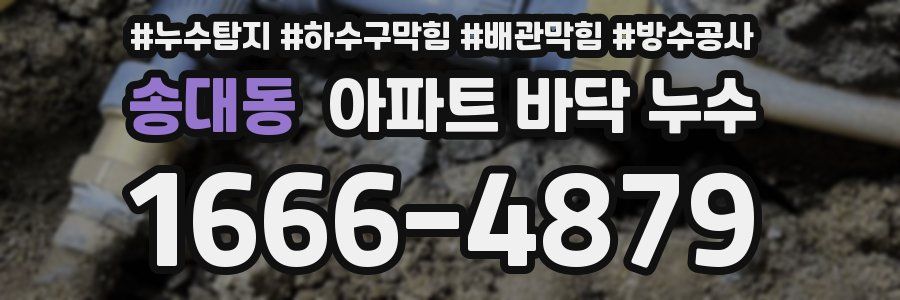 송대동 아파트 바닥 누수