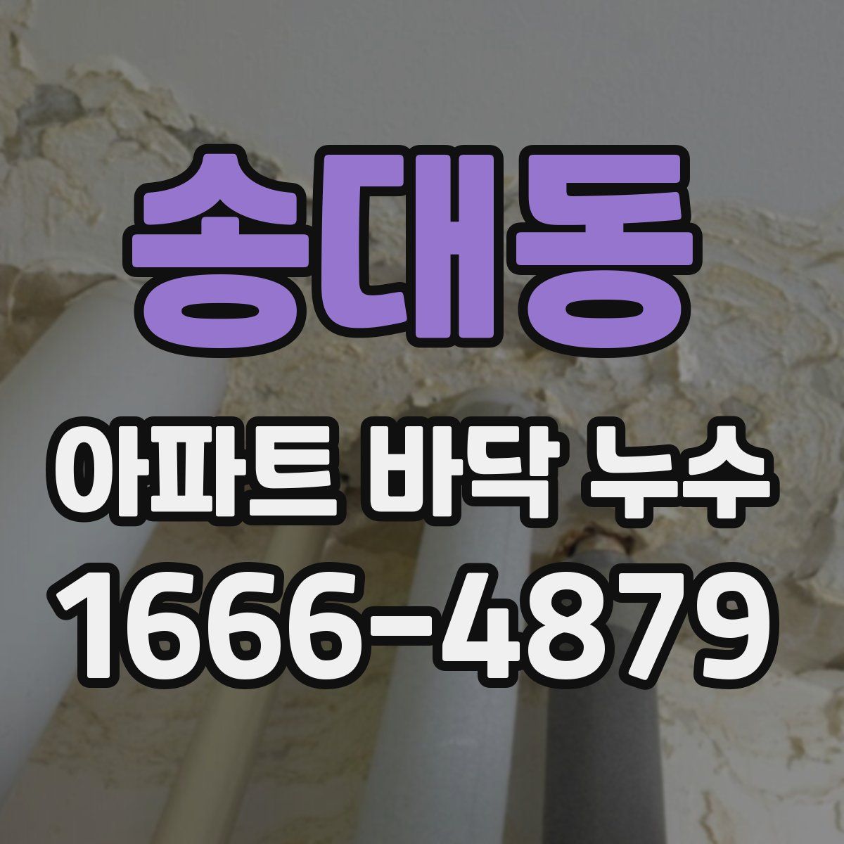 송대동 아파트 바닥 누수