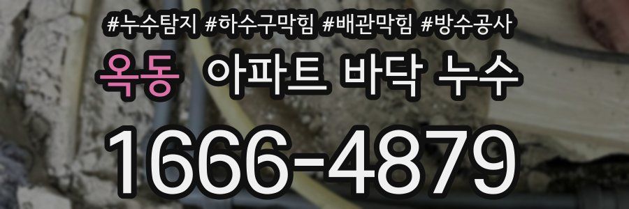 옥동 아파트 바닥 누수