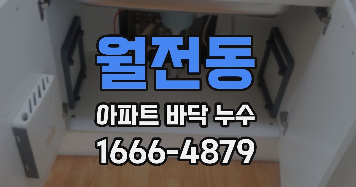 월전동 아파트 바닥 누수