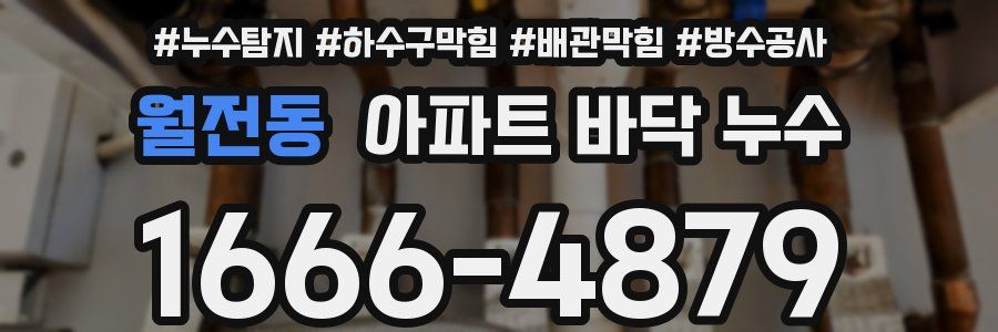 월전동 아파트 바닥 누수