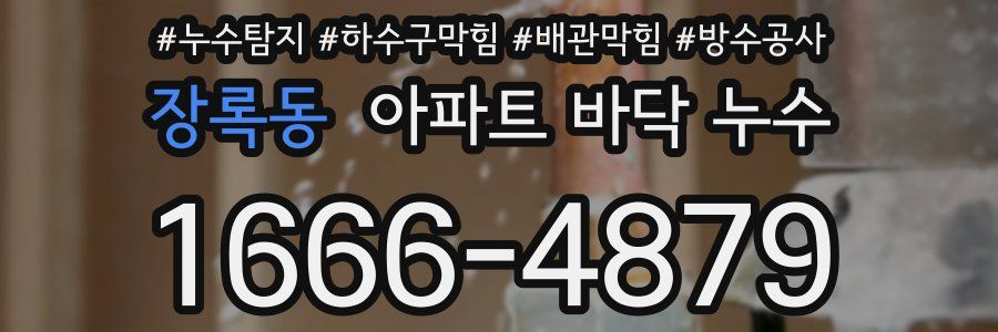 장록동 아파트 바닥 누수
