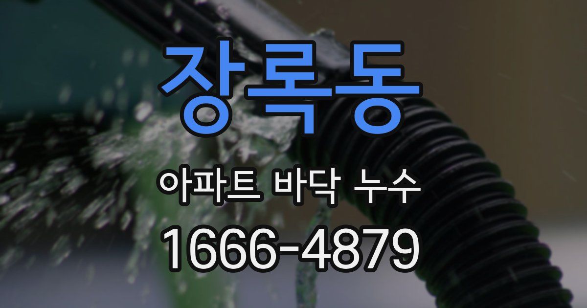 장록동 아파트 바닥 누수