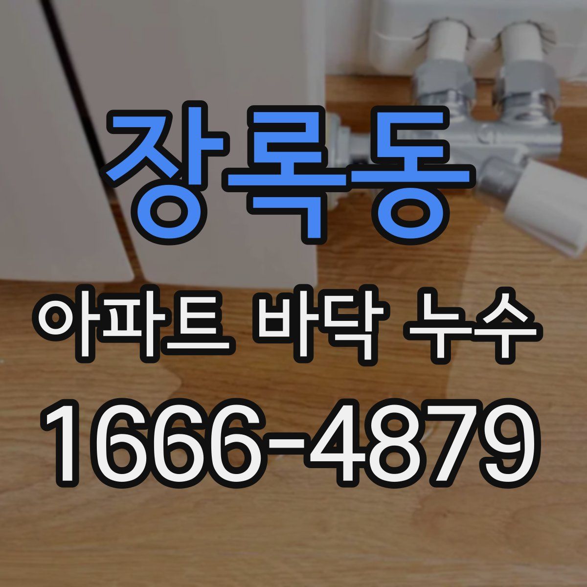 장록동 아파트 바닥 누수