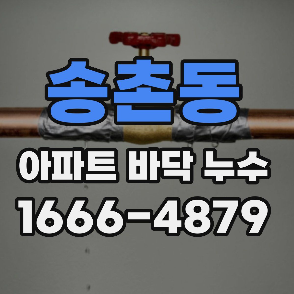 송촌동 아파트 바닥 누수