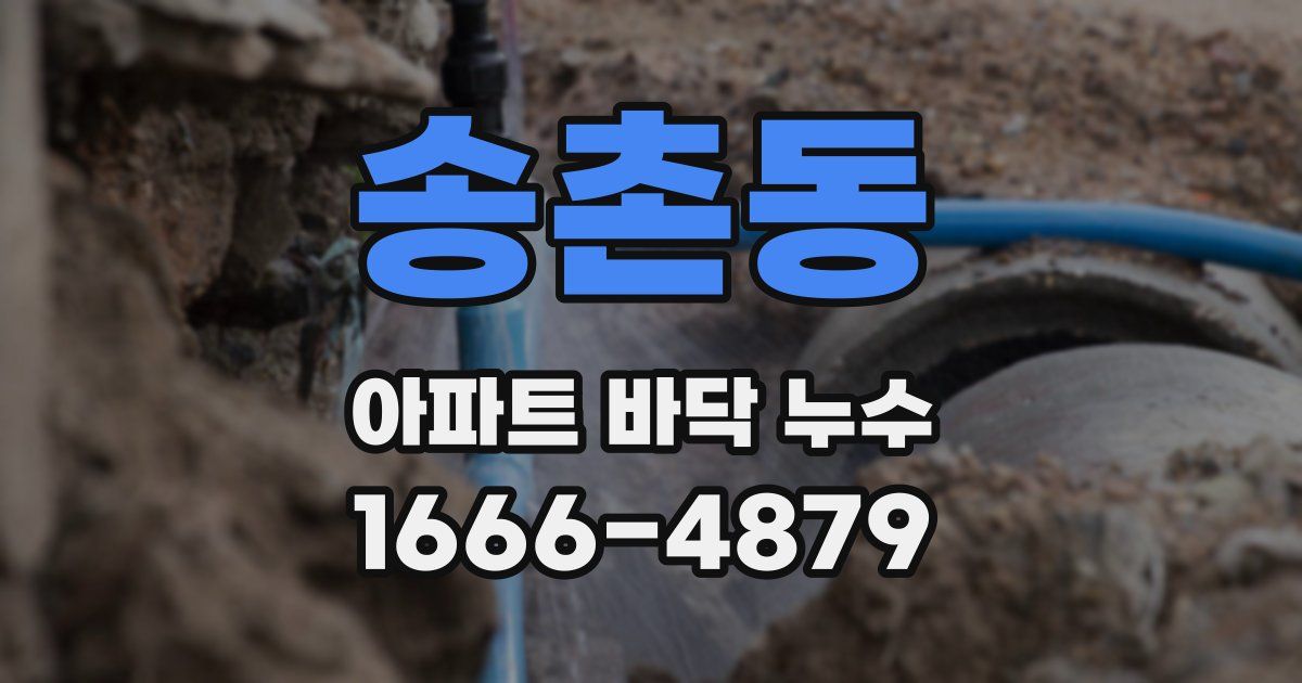 송촌동 아파트 바닥 누수