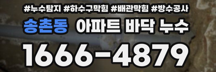 송촌동 아파트 바닥 누수
