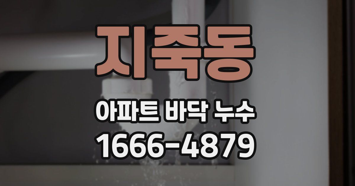 지죽동 아파트 바닥 누수