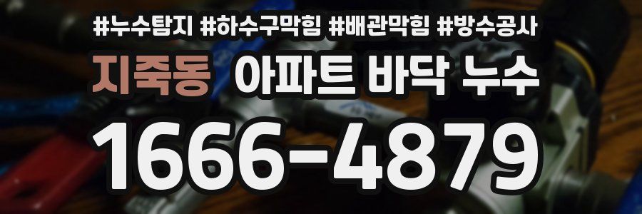지죽동 아파트 바닥 누수