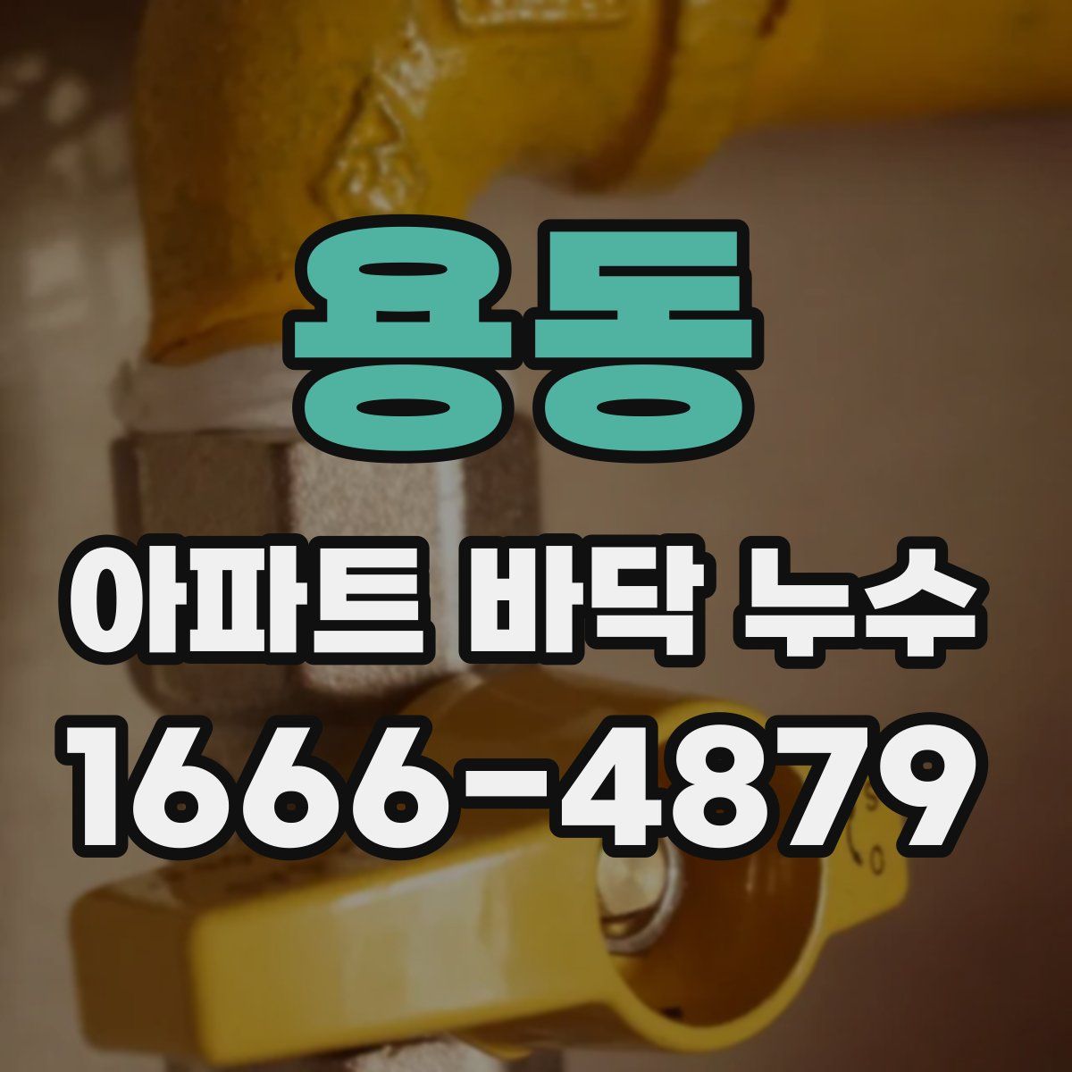 용동 아파트 바닥 누수
