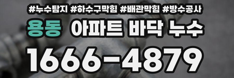 용동 아파트 바닥 누수