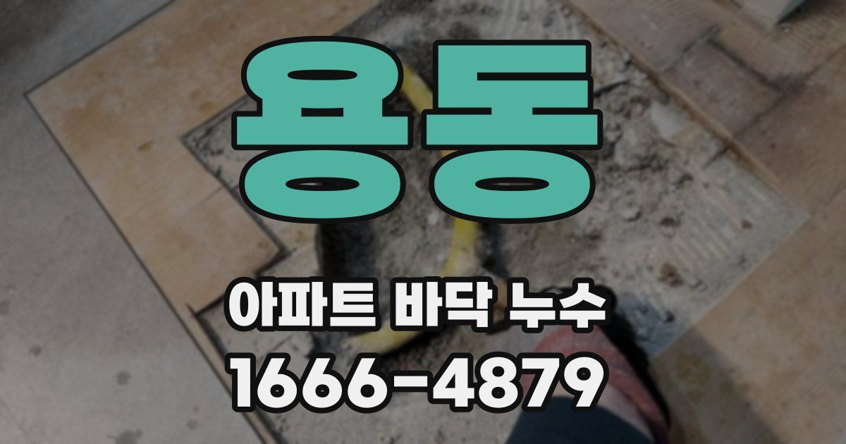 용동 아파트 바닥 누수