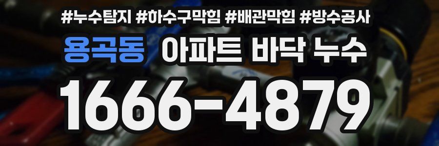 용곡동 아파트 바닥 누수