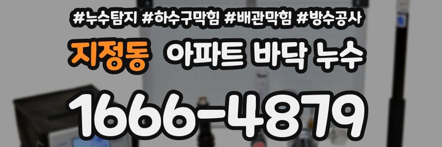 지정동 아파트 바닥 누수