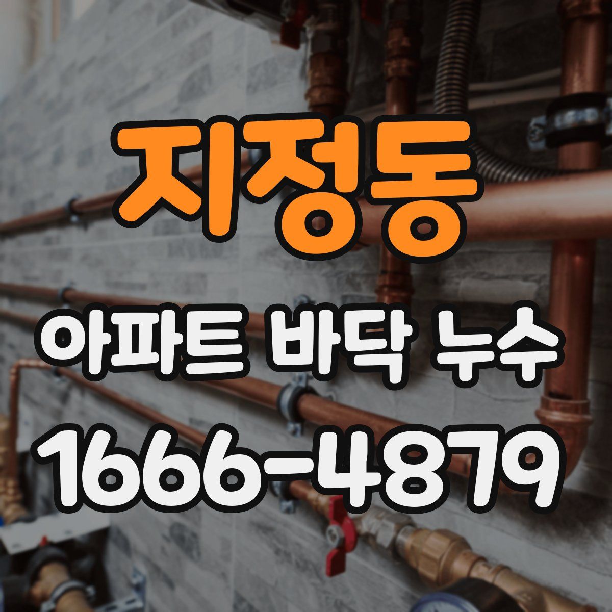 지정동 아파트 바닥 누수