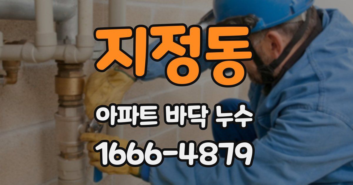지정동 아파트 바닥 누수