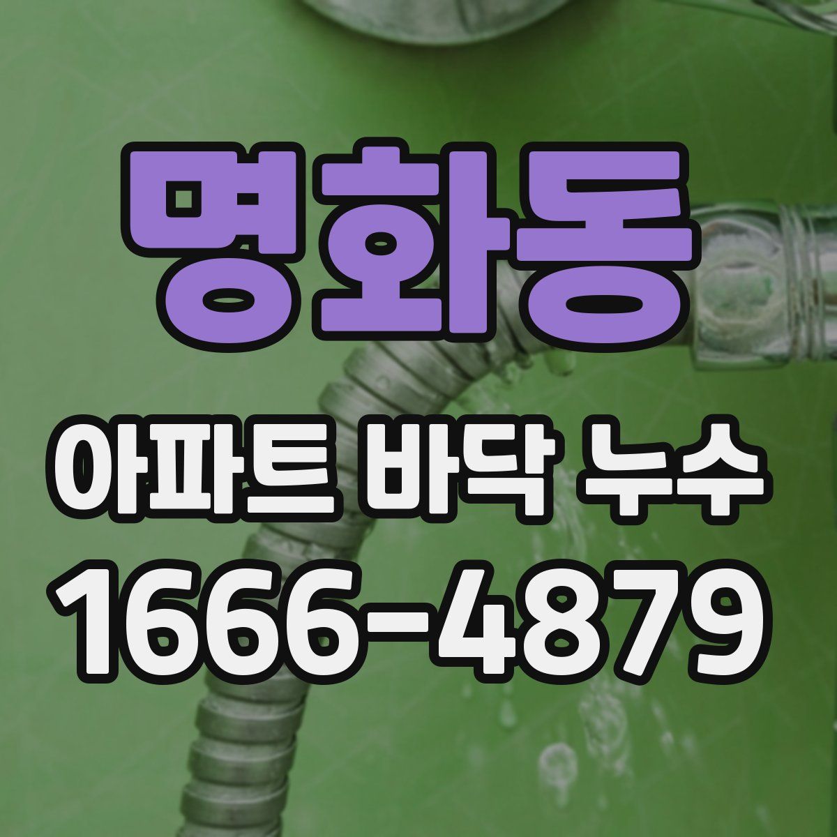 명화동 아파트 바닥 누수