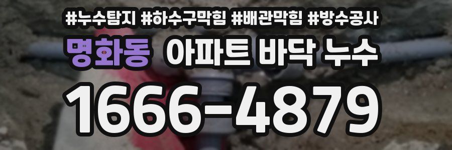 명화동 아파트 바닥 누수