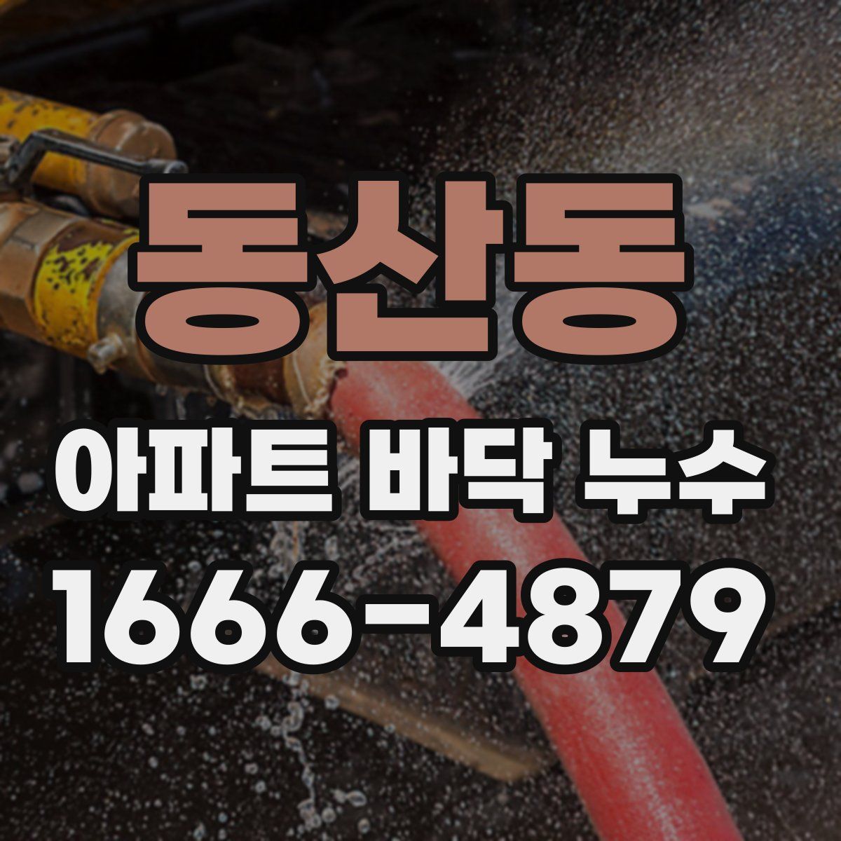 동산동 아파트 바닥 누수