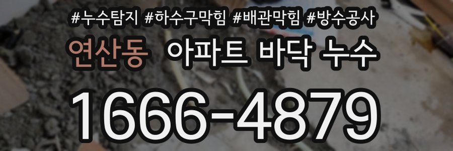 연산동 아파트 바닥 누수