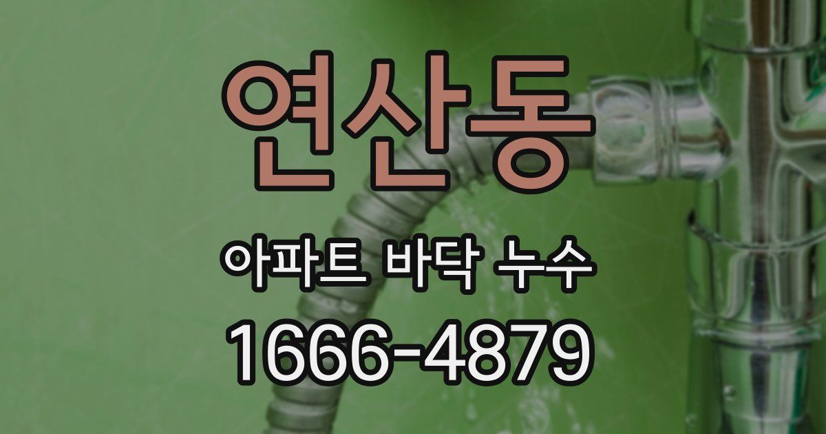 연산동 아파트 바닥 누수