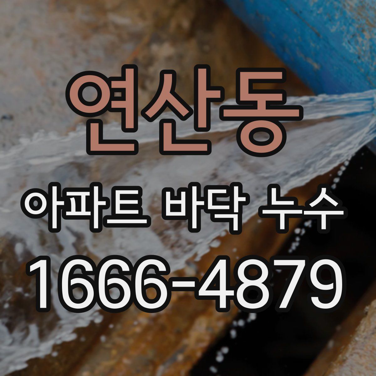 연산동 아파트 바닥 누수
