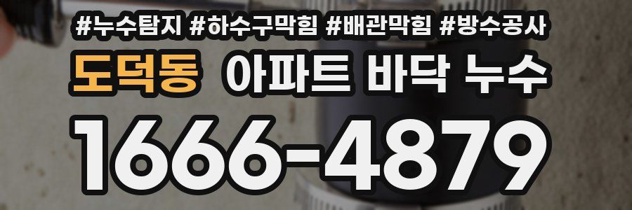 도덕동 아파트 바닥 누수