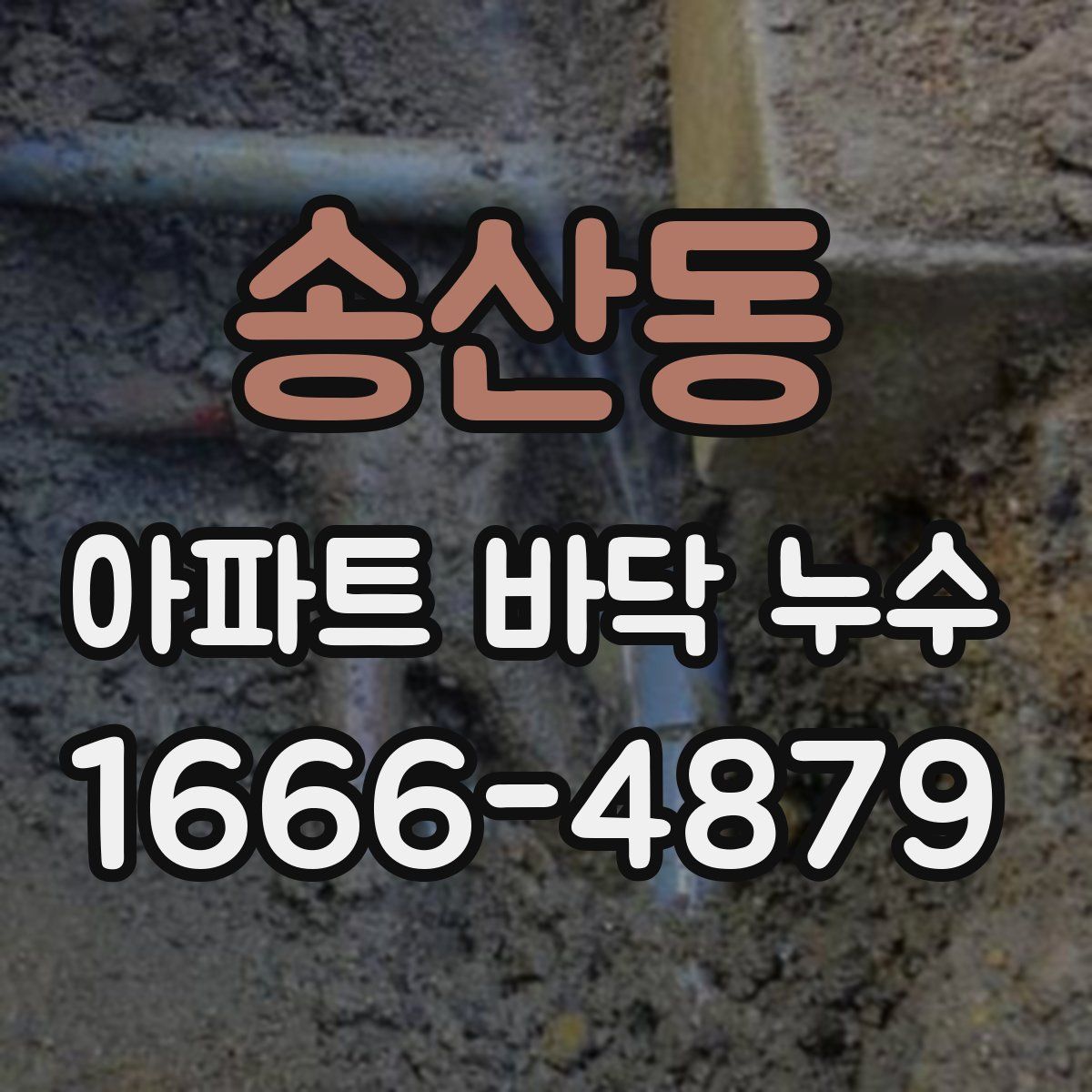 송산동 아파트 바닥 누수