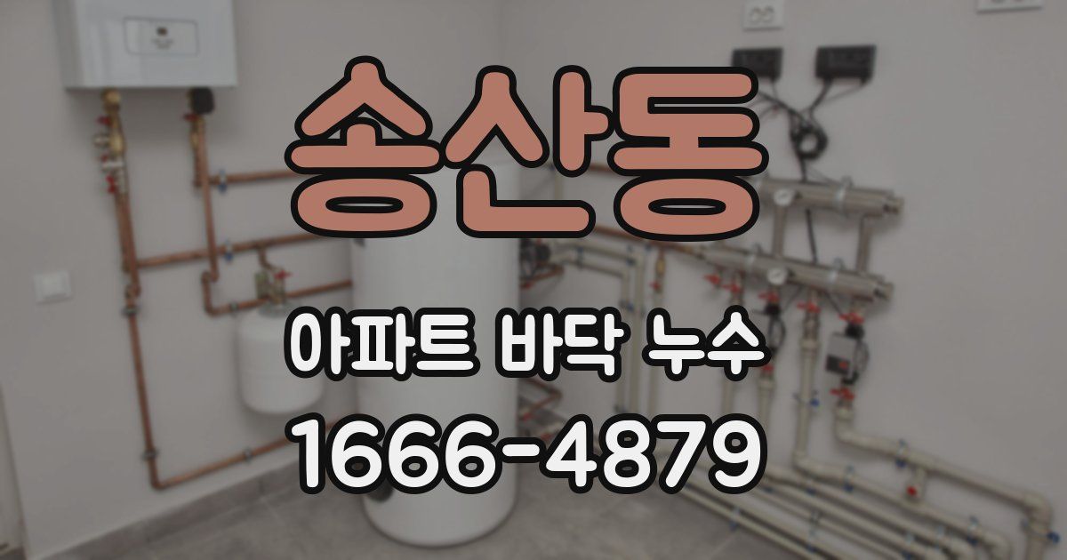 송산동 아파트 바닥 누수