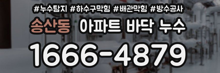 송산동 아파트 바닥 누수