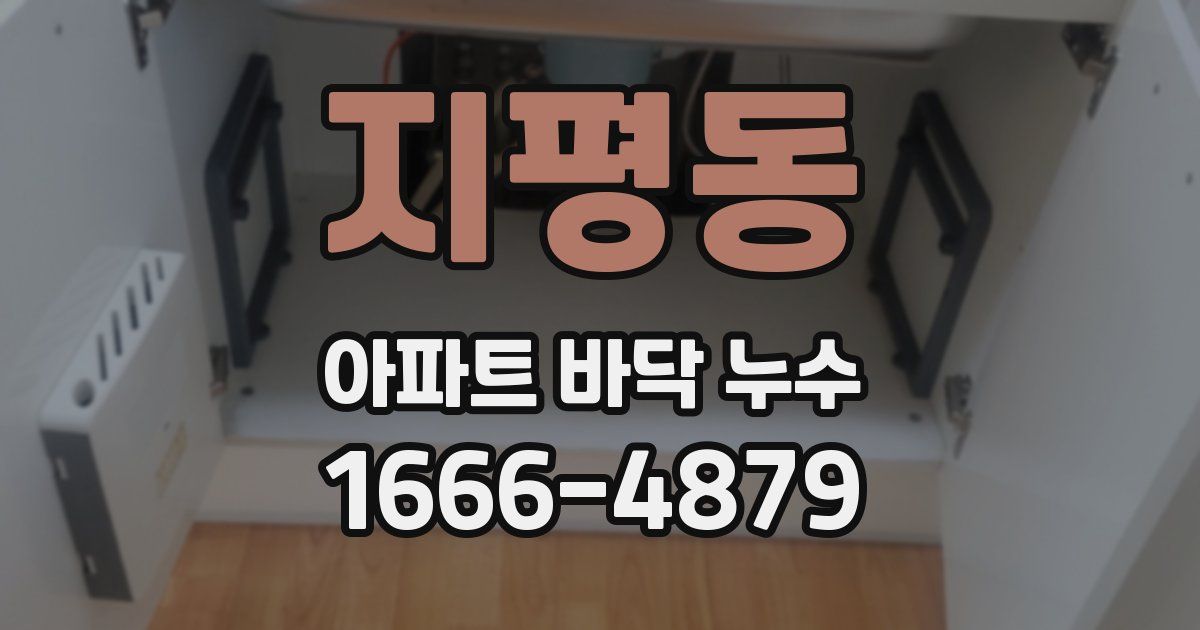 지평동 아파트 바닥 누수