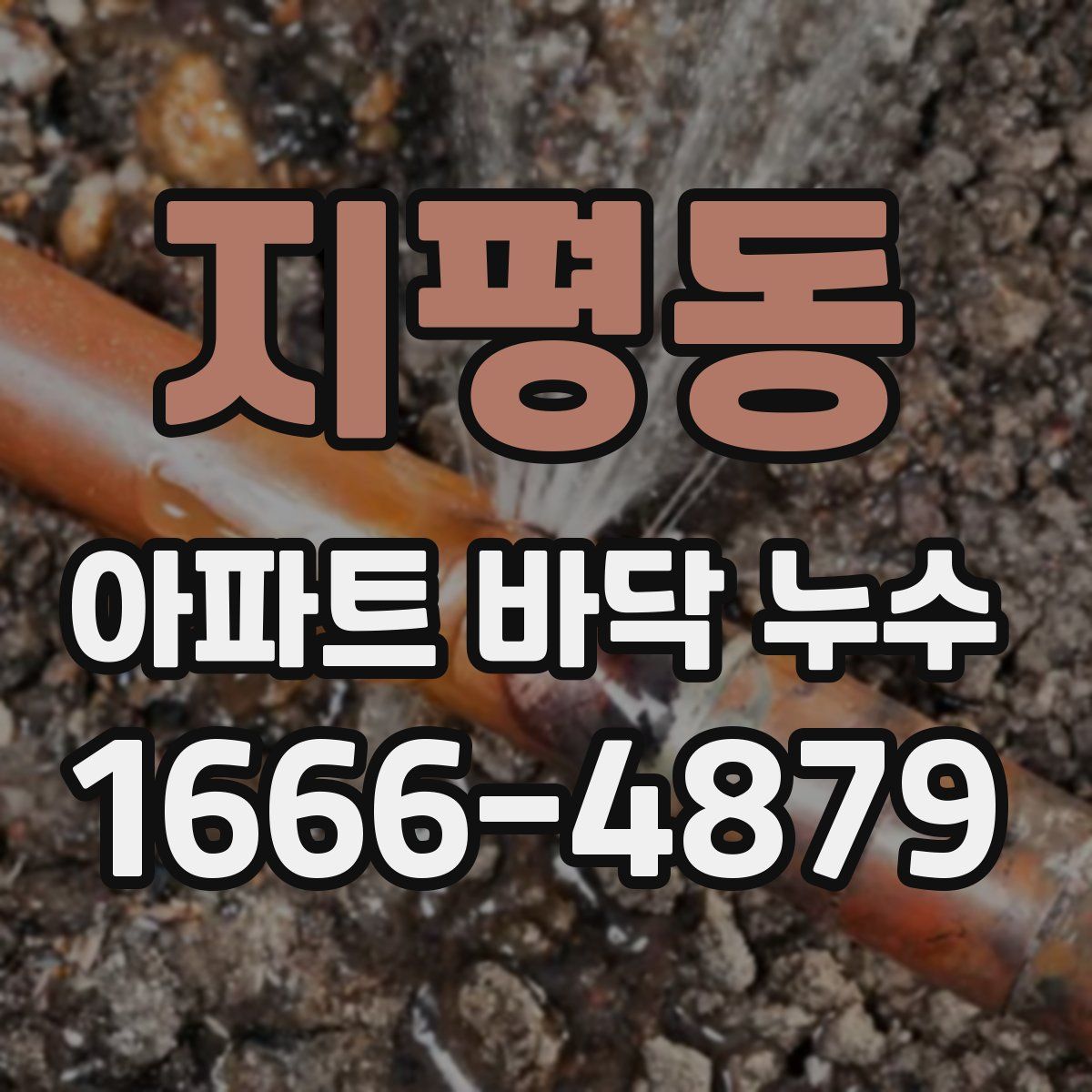 지평동 아파트 바닥 누수