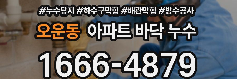 오운동 아파트 바닥 누수