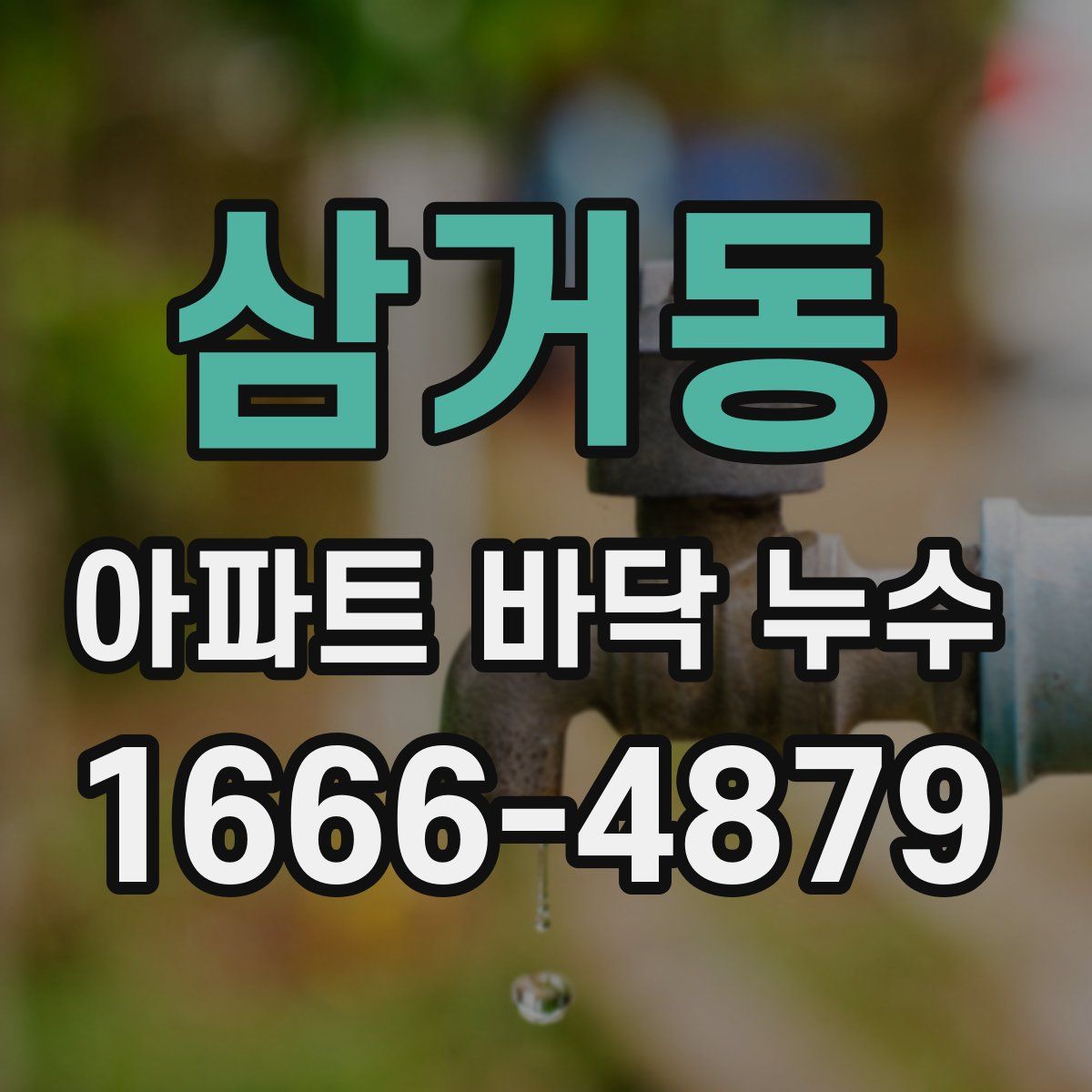 삼거동 아파트 바닥 누수