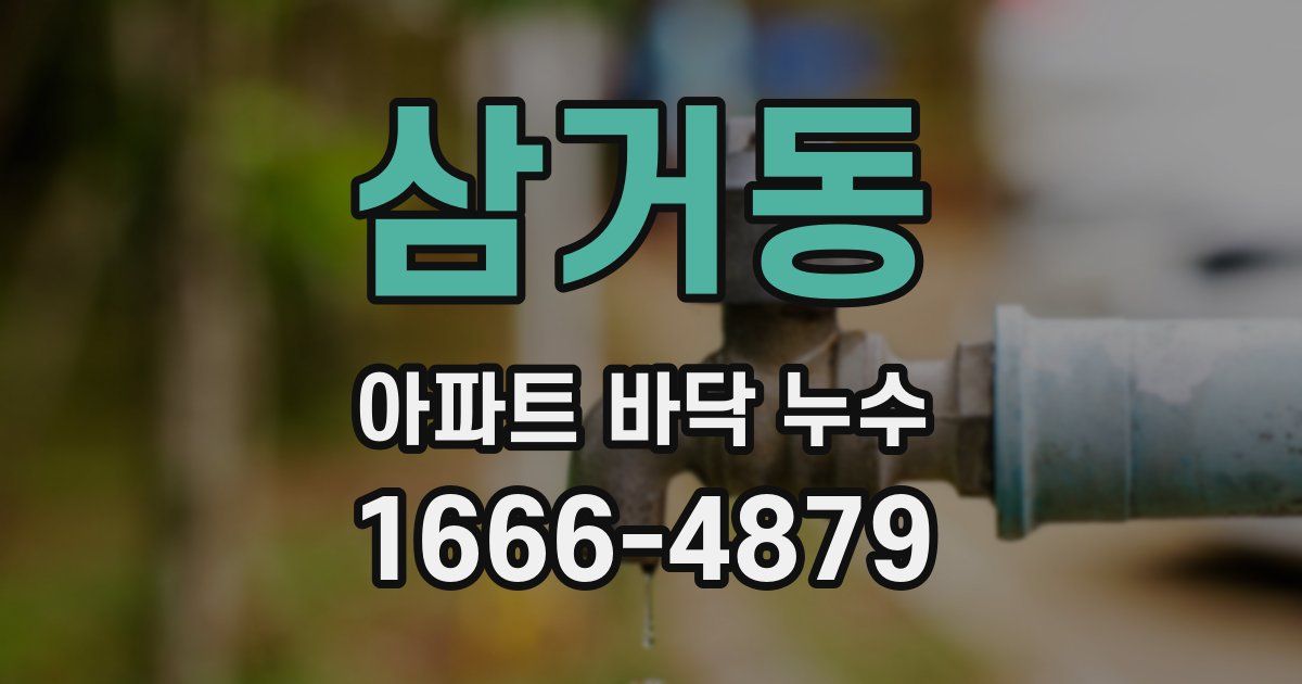 삼거동 아파트 바닥 누수