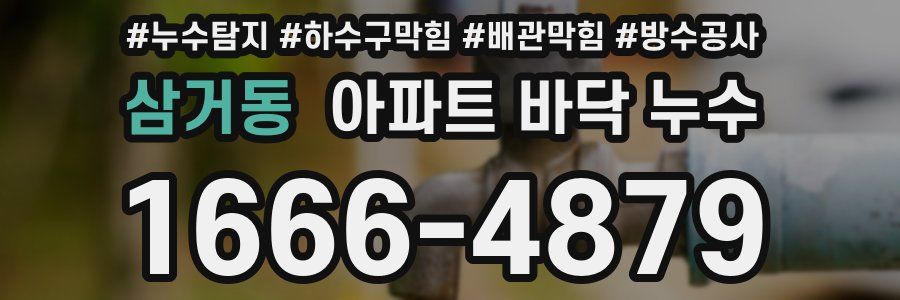 삼거동 아파트 바닥 누수