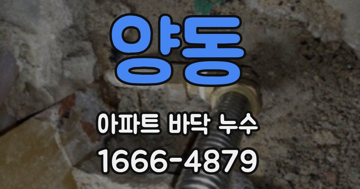 양동 아파트 바닥 누수