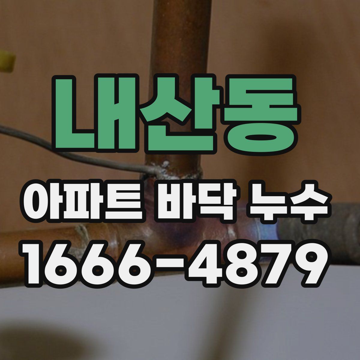 내산동 아파트 바닥 누수