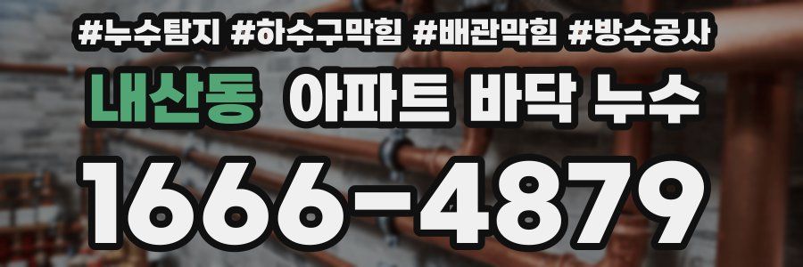 내산동 아파트 바닥 누수
