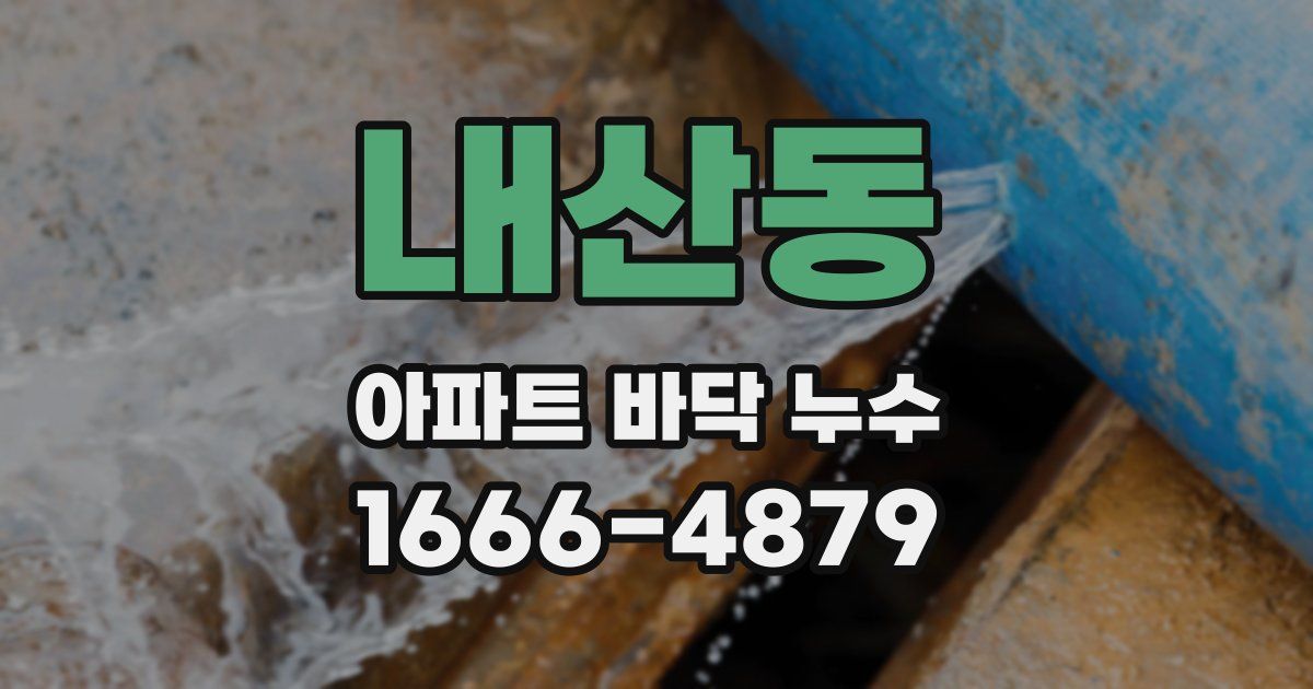 내산동 아파트 바닥 누수