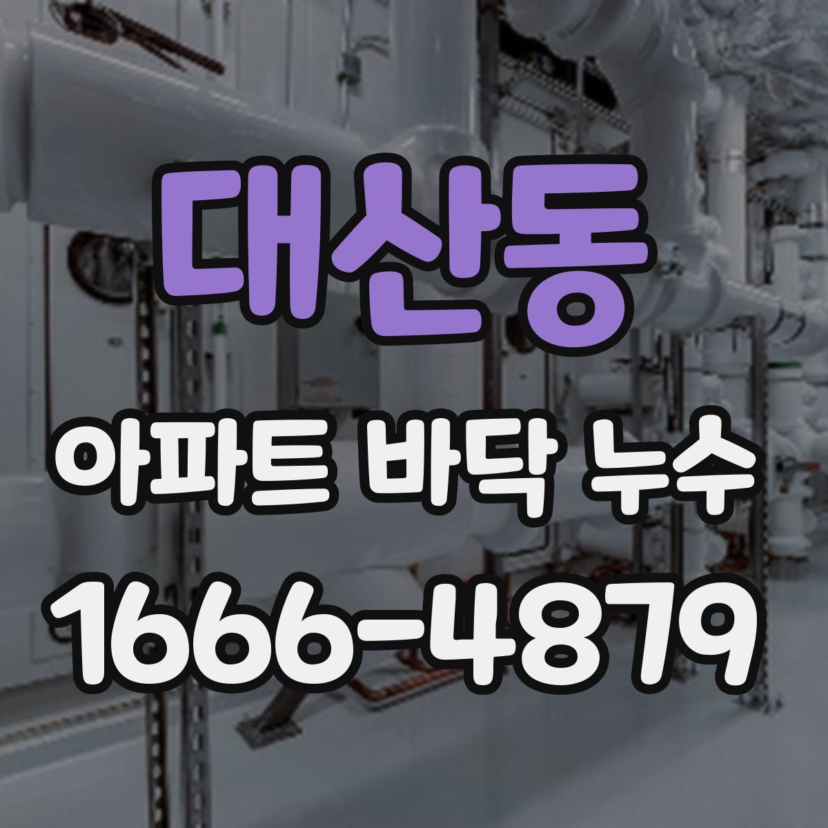 대산동 아파트 바닥 누수